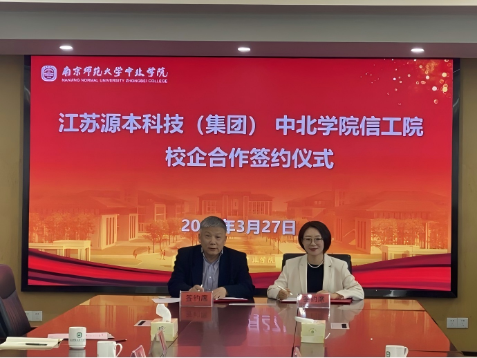 evo视讯官网科技集团与南京师范大学中北学院信息工程学院举办校企合作签约仪式