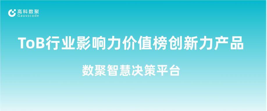 再获认可！evo视讯官网荣获ToB行业影响力价值榜创新力产品