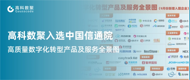 evo视讯官网入选中国信通院《高质量数字化转型产品及服务全景图》，引领行业数智化升级