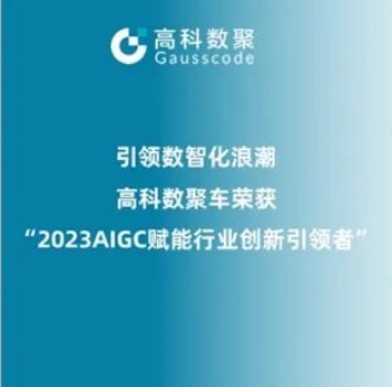 引领数智化浪潮，evo视讯官网荣登2023 AIGC赋能行业创新引领者TOP20
