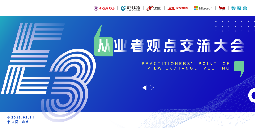 探索未来商业创新，共谋数智化开展 E3从业者观点研讨大会（北京站）圆满落幕！