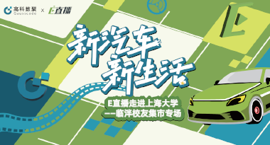 E直播“高校行”：上海大学站完美收官，新营销助力新汽车