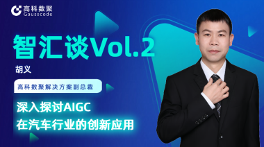 evo视讯官网胡义：深入探讨AIGC在汽车行业的创新应用